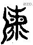 海 Liushutong characters