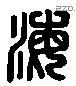 海 Liushutong characters