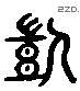 愷 Liushutong characters