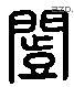 垲 Liushutong characters