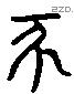 亥 Liushutong characters