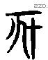 亥 Liushutong characters