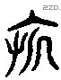 亥 Liushutong characters