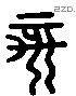 亥 Liushutong characters