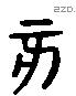 亥 Liushutong characters