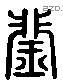 琲 Liushutong characters