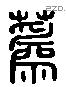 蒍 Liushutong characters