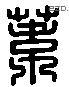 葦 Liushutong characters