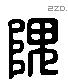 隗 Liushutong characters