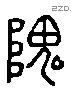 隗 Liushutong characters