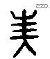 美 Liushutong characters