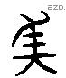 美 Liushutong characters