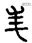 美 Liushutong characters