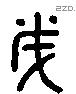 美 Liushutong characters