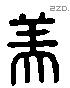 美 Liushutong characters