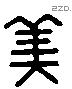 美 Liushutong characters