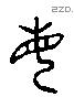 每 Liushutong characters