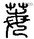 每 Liushutong characters