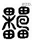 櫐 Liushutong characters