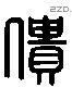 僓 Liushutong characters