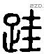 跬 Liushutong characters