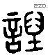 毀 Liushutong characters