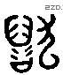 毀 Liushutong characters