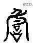 詭 Liushutong characters