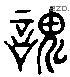 诡 Liushutong characters