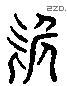 诡 Liushutong characters