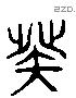 癸 Liushutong characters