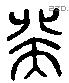 癸 Liushutong characters