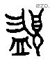 簋 Liushutong characters