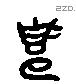 簋 Liushutong characters