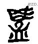 簋 Liushutong characters