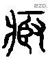 胗 Liushutong characters