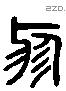 胗 Liushutong characters