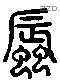 蜃 Liushutong characters