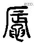 蜃 Liushutong characters