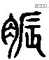 脤 Liushutong characters