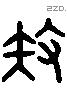 矧 Liushutong characters