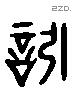 矧 Liushutong characters