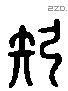 矧 Liushutong characters