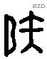 矧 Liushutong characters