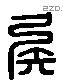 矧 Liushutong characters