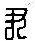 尹 Liushutong characters