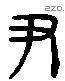 尹 Liushutong characters