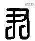 尹 Liushutong characters