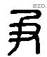 尹 Liushutong characters