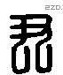 尹 Liushutong characters